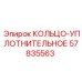 57835563 КОЛЬЦО-УПЛОТНИТЕЛЬНОЕ Epiroc