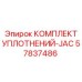 57837486 КОМПЛЕКТ УПЛОТНЕНИЙ-JAC Epiroc