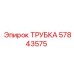 Трубка гидравлическая Epiroc 57843575 для промышленного оборудования