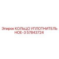 57843724 КОЛЬЦО УПЛОТНИТЕЛЬНОЕ-3 Epiroc