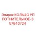 57843724 КОЛЬЦО УПЛОТНИТЕЛЬНОЕ-3 Epiroc