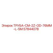 57844078 ТРУБА-CM-2Z-OD-76MM-L-5M Epiroc