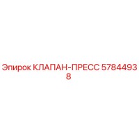 57844938 КЛАПАН-ПРЕСС Epiroc