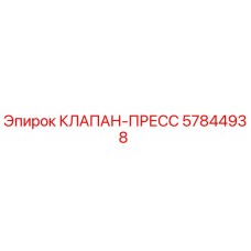 Клапан-пресс Epiroc артикул 57844938 для гидравлических систем