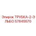 Трубка гидравлическая с коленами Epiroc 57845570