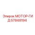 57848194 МОТОР-ГИД Epiroc