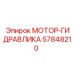 57848210 МОТОР-ГИДРАВЛИКА Epiroc