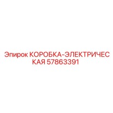 57863391 КОРОБКА-ЭЛЕКТРИЧЕСКАЯ Epiroc