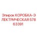 57863391 КОРОБКА-ЭЛЕКТРИЧЕСКАЯ Epiroc