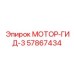 57867434 МОТОР-ГИД-3 Epiroc