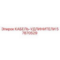 57870529 КАБЕЛЬ-УДЛИНИТЕЛИ Epiroc