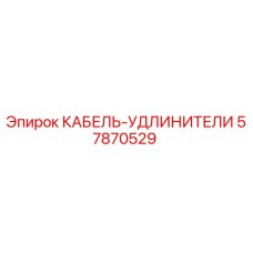 57870529 КАБЕЛЬ-УДЛИНИТЕЛИ Epiroc