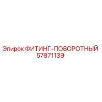 57871139 ФИТИНГ-ПОВОРОТНЫЙ Epiroc