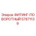 57871139 ФИТИНГ-ПОВОРОТНЫЙ Epiroc