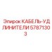 57871303 КАБЕЛЬ-УДЛИНИТЕЛИ Epiroc