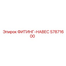 57871600 ФИТИНГ-НАВЕС Epiroc