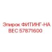 57871600 ФИТИНГ-НАВЕС Epiroc