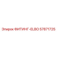 57871725 ФИТИНГ-ELBO Epiroc