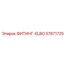 57871725 ФИТИНГ-ELBO Epiroc