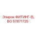 57871725 ФИТИНГ-ELBO Epiroc