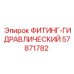 57871782 ФИТИНГ-ГИДРАВЛИЧЕСКИЙ Epiroc
