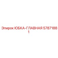 57871881 ЮБКА-ГЛАВНАЯ Epiroc