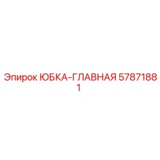 57871881 ЮБКА-ГЛАВНАЯ Epiroc