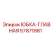57871881 ЮБКА-ГЛАВНАЯ Epiroc
