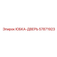 57871923 ЮБКА-ДВЕРЬ Epiroc