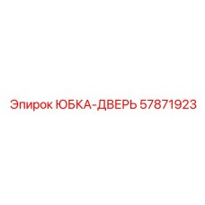 57871923 ЮБКА-ДВЕРЬ Epiroc