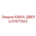 57871923 ЮБКА-ДВЕРЬ Epiroc