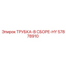 57878910 ТРУБКА-В СБОРЕ-HY Epiroc