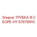 57878910 ТРУБКА-В СБОРЕ-HY Epiroc