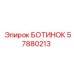 57880213 БОТИНОК Epiroc