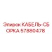 57880478 КАБЕЛЬ-СБОРКА Epiroc