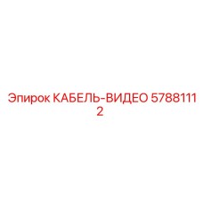 57881112 КАБЕЛЬ-ВИДЕО Epiroc