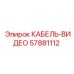 57881112 КАБЕЛЬ-ВИДЕО Epiroc