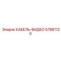 57881120 КАБЕЛЬ-ВИДЕО Epiroc
