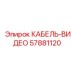 57881120 КАБЕЛЬ-ВИДЕО Epiroc