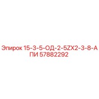 57882292 15-3-5-ОД-2-5ZX2-3-8-АПИ Epiroc