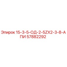 57882292 15-3-5-ОД-2-5ZX2-3-8-АПИ Epiroc