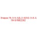 57882292 15-3-5-ОД-2-5ZX2-3-8-АПИ Epiroc