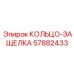 57882433 КОЛЬЦО-ЗАЩЕЛКА Epiroc