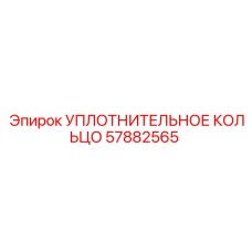 57882565 УПЛОТНИТЕЛЬНОЕ КОЛЬЦО Epiroc