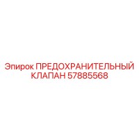 57885568 ПРЕДОХРАНИТЕЛЬНЫЙ КЛАПАН Epiroc