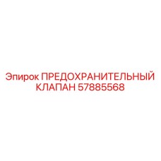 57885568 ПРЕДОХРАНИТЕЛЬНЫЙ КЛАПАН Epiroc