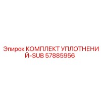 57885956 КОМПЛЕКТ УПЛОТНЕНИЙ-SUB Epiroc