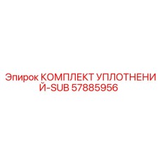 57885956 КОМПЛЕКТ УПЛОТНЕНИЙ-SUB Epiroc