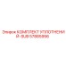57885956 КОМПЛЕКТ УПЛОТНЕНИЙ-SUB Epiroc