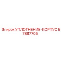 57887705 УПЛОТНЕНИЕ-КОРПУС Epiroc